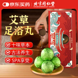 同仁堂精油足浴丸植物精油足浴瑶浴球艾叶浴盐泡脚球丸15g/丸*12丸/盒