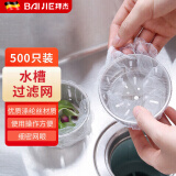拜杰水槽过滤网厨房水槽下水道水池洗碗池洗菜盆地漏网垃圾漏网兜 【500只】一次性加密水槽过滤网 【超值优惠】过滤残渣防堵过滤