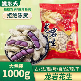 魏尔夫龙岩水煮花生紫皮2斤湿烤花生米咸晒干福建特产坚果炒货下酒解馋