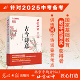 北京四中语文课：古今诗意 基础教育“教学成果奖”获得者，讲透30个学生要会的古诗鉴赏考点