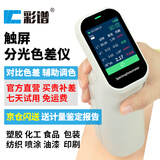彩谱高精度色差仪便携式分光测色仪涂料纺织色度颜色检测色差计DS200