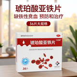 力斐隆 琥珀酸亚铁片 0.1g*36片/盒 用于缺铁性贫血的预防和治疗 1盒(共36片)