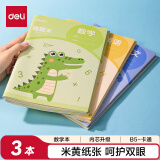 得力（deli）B5数学本 缝线本错题本作业本本子 小学生练习簿 3本装 FB556-3