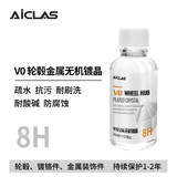 艾卡莱斯V0轮毂镀晶汽车轮毂钢圈亮条镀晶防氧化翻新剂抗污疏水持久养护剂 V0轮毂镀晶 30ml 1瓶
