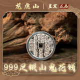 【龙虎山发货】山鬼花钱吊坠道家真品古钱币项链朱砂八卦铜钱饰品 祝福款 复古纯银山鬼花钱配证书
