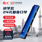 国光24孔初学入门级带音阶纪念版复音口琴C调（宝石兰）礼盒装