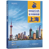 第二版 上海地图册（标准行政区划 地形地理 区域规划 交通旅游 乡镇村庄 办公出行 全景展示）-中国分省系列地图册 上海市