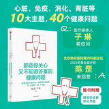 那些你关心又不知道答案的健康问题 健康主持人问 协和医生回答 陈罡 子琳著 10大主题 40个问题 生活习惯 饮食 情绪 大众科普 通俗易懂 健康生活指南