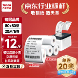天章 （TANGO）新绿天章热敏收银纸 80*50mm(20米/卷)5卷 京东美团外卖餐饮小票纸 超市收银机热敏纸