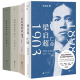 许知远作品（套装共4册）：梁启超：亡命 （单读028）+那些忧伤的年轻人+新闻业的怀乡病+青年变革者：梁启超   理想国，世纪文景，北京贝贝特
