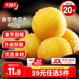 千味央厨【59元任选5件】油条烧麦饭团卡通包油炸糍粑早餐半成品速冻面点 香芋地瓜丸400g约20个