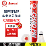 超牌羽毛球12只装比赛训练用球金红超粉超黄超橙超耐打王鹅/鸭毛羽球 红超/76速【鹅毛球】 1筒 装