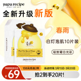 春雨（Papa recipe）白蜂胶补水面膜10片 谷胱甘肽 珍珠提亮韩国进口妇女节送礼
