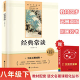 经典常谈完整无删减八年级下册初二必读课外书同步人教教材配套阅读语文名著课程化丛书赠阅读专项手册扫码有声伴读