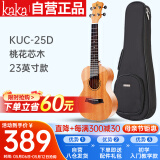 kakaKUC-25D尤克里里乌克丽丽ukulele单板桃花心木小吉他23英寸