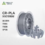 创想三维3d打印机 CR-PLA 耗材配件1.75mm 1kg 多色可选 灰色