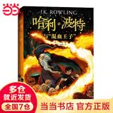 当当正版 哈利波特系列（套装1-7册） 《语文》教材推荐阅读书目 外国文学经典 哈利波特新版全集全套[7-10岁] 课外阅读 暑期阅读 课外书 哈利·波特与“混血王子”6 (平装)