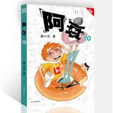 阿衰10 新版 爆笑校园漫画 绘本 
