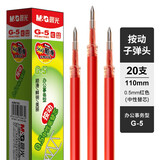 晨光（M&G）文具中性笔原装替芯按动子弹头/ST头速干顺滑考试办公签字笔笔芯开学必备文具 【0.5红色】G-5按动子弹头-110mm-20支