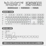 狼蛛（AULA）f87pro客制化磁轴键盘键帽等高线侧刻渐变PBT原厂61/64/68/84/87/96/98/104/108适用迈从前行者SG 水晶布丁键帽【白色】
