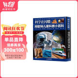 科学在闪耀：阿歇特儿童科普小百科（套装全8册） 7-10岁 童立方出品