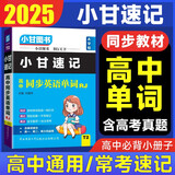 2025小甘图书柒和远志直通车高中英语单词必修+选修RJ人教版 高考高一至高三