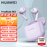华为FreeBuds SE2真无线蓝牙耳机半入耳式快充长续航音乐运动游戏跑步耳机适用荣耀苹果AX22A 香芋紫【40小时超长续航】
