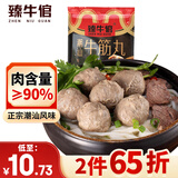 臻牛倌潮汕正宗手打牛筋丸250g肉含量90%火锅食材关东煮丸子空气炸锅