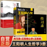【全3册】传习录+知行合一王阳明心学+王阳明心学的智慧 国学经典人生哲理修身处世哲学书籍