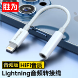 胜为苹果耳机转换器线Lightning转3.5mm耳机转换插头适用于iPhone手机151413Pro音频转换接头ELD0001H