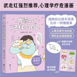 我喜欢这样的自己（京东专享卡通印签版！从今天起，坦坦荡荡爱自己！）