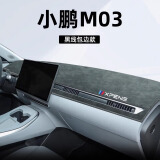 翼舞 小鹏MONA M03中控仪表台防滑避光垫配件改装汽车装饰用品遮阳 【黑线包边】磨砂植鞣革 小鹏MONA M03【有标联系客服】