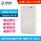 华视电子CVR100网络版身份证阅读器CVR-100UC替代二三代证读卡器兼容卡尔 CVR100（兼容100UC 内网不可用）