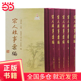 宋人轶事汇编（精装全五册）