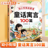 斗半匠 幼小衔接童话寓言100篇 精选故事书3-6岁启蒙早教课外书 和大人一起读儿童三字经弟子规