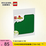 乐高（LEGO）积木玩具 得宝大颗粒10460绿色拼搭底板【16×16】1.5岁+儿童玩具