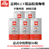 ILLY法国原装意利咖啡胶囊意式黑咖啡美式大杯适用nespresso/小米机器 意式中度5.7g*50颗-效期27年7月