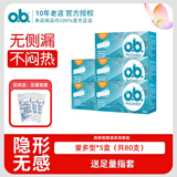 o.b.德国进口ob卫生棉条女量多型内置指入式日用夜用姨妈巾月经杯游泳 【5盒】量多型 高性价比