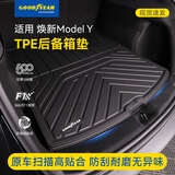 固特异（Goodyear）汽车后备箱垫适用于特斯拉焕新ModelY换新配件25-26款TPE尾箱垫子