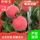 京鲜生河北春雪桃净重3斤 单果150g+ 毛桃 水蜜桃 生鲜水果 源头直发 