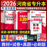 【郑州发货】天一库课河南专升本教材2026必刷2000题历年真题试卷汇编英语2025词汇单词分类刷最后一卷八套卷高数英语大学语文教育理论管理学高等数学经济学生理病理解剖学法学基础专业专升本考试书 26