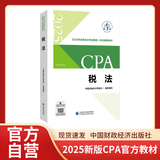 【现货速发】税法 2025年注册会计师全国统一考试【官方正版】辅导教材