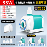 EBANG小型鱼缸水泵超静音循环泵抽水泵底吸泵潜水泵底过滤周转箱过滤泵 35W流量2000L/H（适用65~75cm鱼缸）