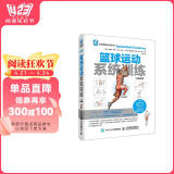 篮球运动系统训练（全彩图解版）(人邮体育出品)