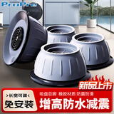 ProPre洗衣机底座脚垫适用于海尔小天鹅西门子滚筒波轮洗衣机通用增高防水防滑防震垫加厚固定底座4个装