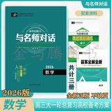 2026版与名师对话高三大一轮总复习高效备考方案语文数学英语物理化学生物历史地理政治新教材新高考特训卷2025版一飞冲天高考模拟试题汇编 2026版名师对话高三一轮书-数学（共计三本） 新高考高考必胜