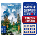 【中国全球任选】孤独星球旅行指南 Lonely Planet  LP自驾游旅行 旅游地图 旅行攻略 旅游攻略 湖南