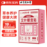 同仁堂艾灸暖宫贴暖身贴生理期暖贴热敷暖宝宝发热贴艾灸贴艾草贴5贴/盒