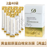 德德维芙黄金胶原蛋白紧致晚安冻膜免洗睡眠面膜滋润补水淡纹 两盒【40支】店长推荐