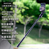 MAXCAM/麦思卡姆 适用于影石Ace Pro 2/GoPro 13/12运动相机铝合金自拍杆便携支架vlog三脚架延长杆配件